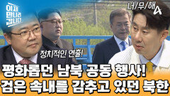 대북 제재 완화를 위해 '화해 분위기'를 연출했던 북한?! 류현우 대사가 말해주는 북한의 검은 속내