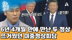＂6년 4개월 만에 만났어요＂ 환/승/외/교 찍고 있는 트럼프와 시진핑