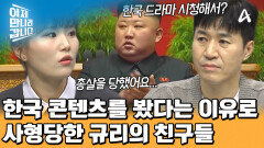 북한에서 사형당한 강규리의 친구들! 이유는 \