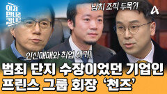 평범한 기업인인 척했던 범죄 조직의 두목?! 프린스 그룹 회장 천즈의 두 얼굴