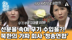 거짓말로 신분을 속이는 북한 공작원들?! 해외 무기를 북한으로 보냈던 가짜 회사 \