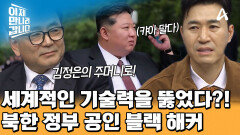 해킹된 돈은 김정은의 주머니 속으로?! 북한 공인 블랙 해커가 하는 일