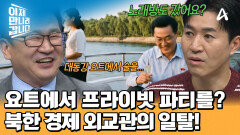 북한의 고위 간부가 스트레스 푸는 법! \