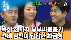 이만갑 녹화 시작 전까지 부부싸움을 하고 왔다?! 남편과 함께 비행기를 타고 오지 못한 사연은?
