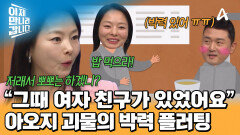 여친이 있어도 난 직진? 최금영의 박력 플러팅! 순수남 임성민을 반하게 해버렸다?!