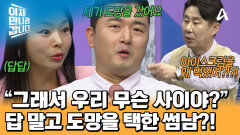 ＂우리 무슨 사이야?＂ 라는 썸녀 최금영의 질문에 도망가 버린 썸남 임성민? 집단 반발한 MC들!