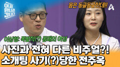 미대 오빠와의 소개팅에 들뜬 전주옥! 문을 열고 들어온 모습에 현실을 부정하게 되었다?!