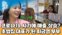 코로나19 위기도 끄떡없다?! 오히려 매출이 상승한 금영네 초밥 가게! 호주에서 빛을 낸 아이디어는 무엇?