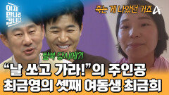 탈북 중 돌발행동 했던 최금영의 여동생 최금희! 당시 충격적인 선택을 하게 된 이유는?