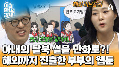 아내의 탈북 이야기를 그린 웹툰! 해외에서 인정받았다?! 목표를 향해 나아가는 주옥 부부