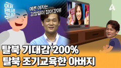 ＂북한에서는 결혼하지마!＂ 탈북에 대한 생각 각인하면서 아들들에게 탈북 조기 교육한 아버지