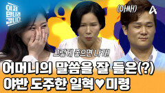 거짓말을 들킨 일혁&미령, 어머니의 결혼 반대에 3년간 동거를 시작한 일혁 부부