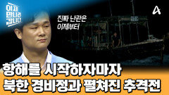 목숨건 항해 스타트! 일가족 9명 출항 직후 북한 경비정과 펼쳐진 추격전