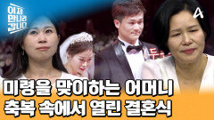 일혁미령 웨딩마치 올리다! 눈물로 서로를 위로하며 진짜 가족이 된 세사람