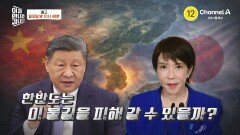 [예고] 군사적 충돌까지!? 불붙은 중일 갈등으로 두 강대국 사이에서 한국은 초긴장 상태!