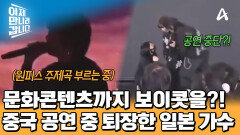 공연 중에 노래가 끊겼다?! 중국에서 노래하던 일본 가수가 급하게 퇴장해야 했던 이유는?