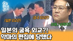 주머니에 손 넣은 중국 외교관과 쩔쩔매는 일본 외교관?! 악마의 편집에 모두가 속았다