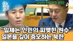 ＂일본은 철천지원수!＂ 반일 감정 가득한 북한?! 중국의 입장을 지지하며 강도 높은 비난을 해나갔다
