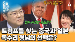 트럼프에게 전화했던 시진핑과 다카이치 총리?! 치열한 갈등 속 독수리 형님의 선택은?