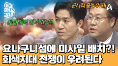 요나구니섬에 미사일 배치한 일본?! 중국의 공해 병력에 대한 사전 준비를 하는 중이다?