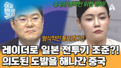 일본에 위협 행위를 가한 중국! 레이더로 전투기를 조준했다?! 상반된 두 국가의 의견!