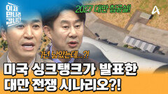2027 중국의 대만 침공 시나리오 \