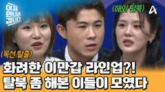 고난도의 탈북 성공! 해상 탈북부터 육상 탈북까지! 탈북 좀 해본 이들이 만났다?!