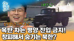 북한도 부끄럽다? 평양 진입 금지당한 목탄 자동차! 관광객들에게 알려지지 않게끔 하기 위함이다?