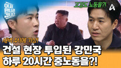 김정은의 지시로 건설 현장 투입! 새벽 4시에 일어나 20시간 노동을 해야 했다?!