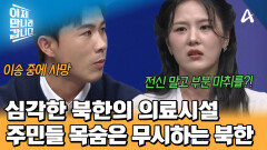 종합병원 이송 중 사망한 군인?! 열악한 북한의 의료시설! 나 몰라라 하는 북한 당국