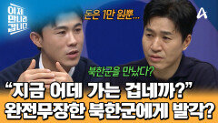 탈북 길에 나선 강민국! 완전히 무장한 북한군에게 딱 걸렸다? 위기를 모면하기 위한 그의 한마디는?