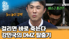 위기의 연속! 고압 전류가 흐르는 철조망을 통과했다?! 목숨 걸고 DMZ 탈출을 시도한 강민국! 