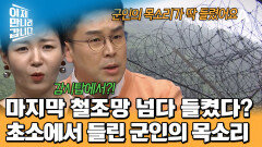 마지막 철조망을 넘던 민국! 그 순간 감시탑에서 북한 보초병의 목소리가 들렸다? 이대로 발각?!