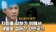 지뢰를 피할 최후의 방법! 짐승 발자국을 따라 네발로 걸어간 강민국