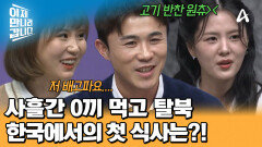 탈북 성공! 굶주린 강민국에게 국군 장교가 전한 첫 번째 음식! 보자마자 실망했다?