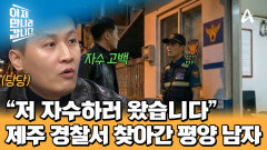 제주 경찰서에 자수하러 간 차영철! 부모님을 찾기 위해 한국행을 결심했다