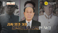 [예고] 백두혈통만을 향한 충성! 김씨 왕조 3대를 최측근에서 보필한 신선 김영남을 말한다!