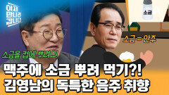 맥주에 소금 뿌려 먹는 습관이 있다?! 소금을 안주로 삼아 즐겼던 김영남