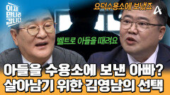 나쁜 짓을 저지른 아들을 직접 수용소로 보냈다?! 최악의 상황을 막은 아빠 김영남의 선택