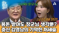 장군님이 주신 용돈으로 장군님 '선물'을 샀다?! 충신 김영남이 살아남는 법