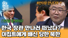 북한의 러브콜 거절 후 한국 장관 만난 이집트?! 북한의 치욕스러운 과거로 남겨졌다