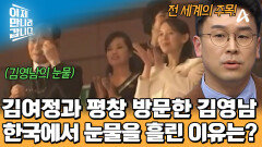 김여정과 함께 한국 땅을 밟은 김영남! 평창에서 뜨거운 눈물을 흘렸다?