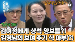 김여정에게 상석을 양보한 김영남! 김정은을 의식한 행동이었다?!