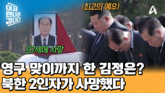 북한의 2인자 김영남의 사망! 조문부터 영구 맞이까지 함께한 김정은