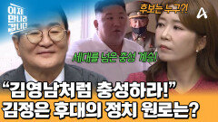 김영남의 바통을 넘겨받을 사람? 김정은 후대의 정치 원로 후보는 누구?!