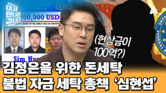FBI에서 현상금 100억을 건 범죄자?! 북한의 자금 세탁 총책 \