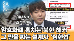 암호화폐를 훔쳐 현금화하는 북한 해커들, 그리고 판을 짜는 설계자 \