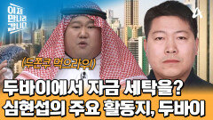 아랍에미리트에서 돈세탁하는 \