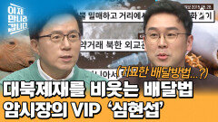 암시장의 VIP 고객이자 북한 자금 세탁 총책 \