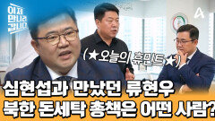 심현섭과 10여 차례 만난 적 있었던 류현우 대사?! 과연 어떤 사람이었을까?